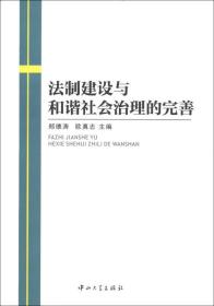 法制建设与和谐社会治理的完善