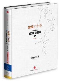 激荡三十年：中国企业1978~2008. 上