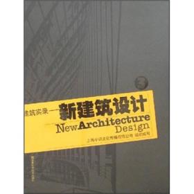 建筑实录：新建筑设计3