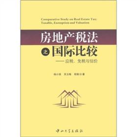 房地产税法之国际比较：应税、免税与估价