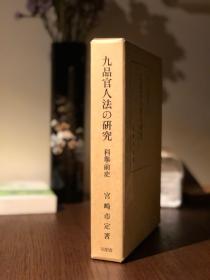 宫崎市定：九品官人法研究 科举前史（九品官人法の研究 科挙前史，同朋舍，1985）