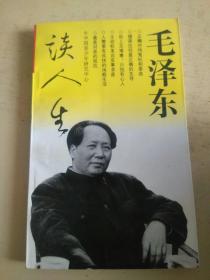 毛泽东谈人生      （h）