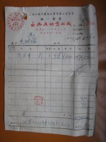 建国初期五十年代上海老发票：永兴照相制版厂