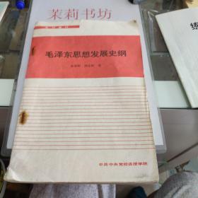 毛泽东思想发展史纲