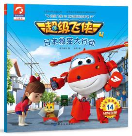超级飞侠3D互动图画故事书--日本救猫大行动（美绘注音）