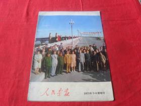 人民画报---1971年第7-8期增刊