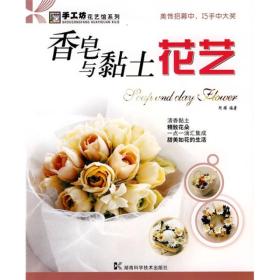 手工坊花艺馆系列香皂与黏土花艺ISBN9787535759139/出版社：湖南科技