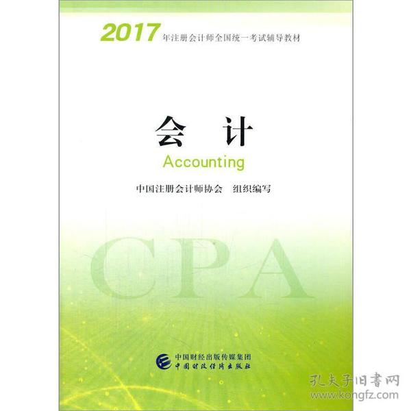 注册会计师2017教材 2017年注册会计师全国统一考试辅导教材(新大纲）:会计