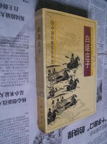 中国传统文化丛书：白话庄子