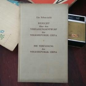 俄文原版——刘少奇中华人民共和国宪法草案报告附中华人民共和国宪法 56年精装品佳