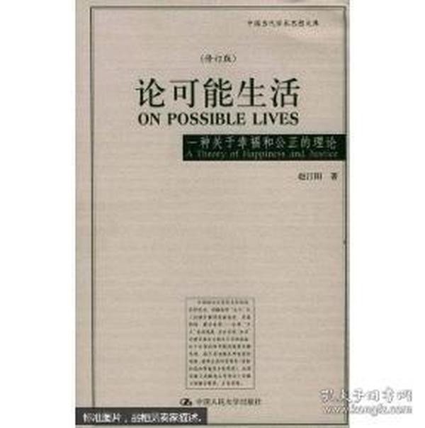 论可能生活：一种关于幸福和公正的理论（修订版）