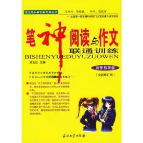 笔神阅读与作文联通训练：小学五年级（全新修订版）