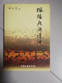 枫桥夜泊诗话（钤印本）