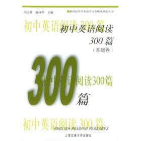 新世纪中学英语学习方略及训练丛书：初中英语阅读300篇（基础卷）