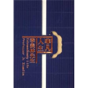 非凡人生:季羡林先生 王树英 新世界出版社