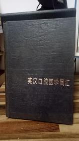 英汉口腔医学词汇