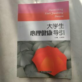 大学生心理健康导引