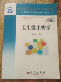 全国高等医药院校规划教材：卫生微生物学（案例版）（内页有撕口，不影响阅读）