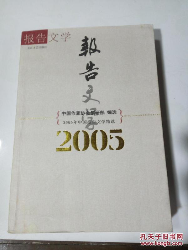 2005年中国报告文学精选