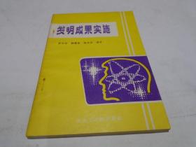 发明成果实施