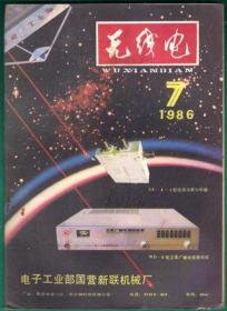 无线电 1986-7