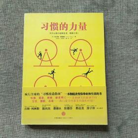 习惯的力量：我们为什么会这样生活，那样工作？