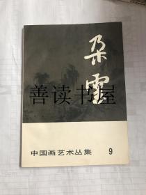 中国画艺术丛集：朵云 9 （品相很好）