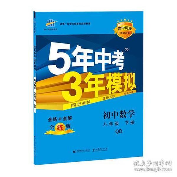 初中同步课堂必备 5年中考3年模拟 初中数学 八年级下册 QD（青岛版）（2016）