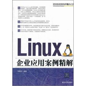 Linux企业应用案例精解