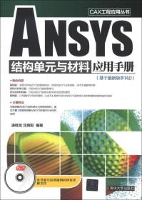 CAX工程应用丛书：ANSYS结构单元与材料应用手册