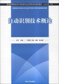 自动识别技术概论/普通高等院校电子信息类专业应用型本科规划教材