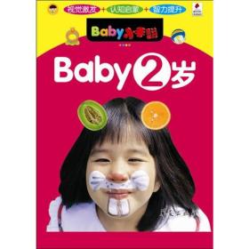BABY：2岁/BABY小手翻系列
