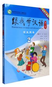 跟我学汉语第二版 学生用书 乌克兰语版