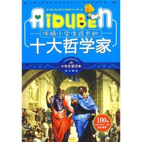 小学生爱读本·名人励志：伴随小学生成长的十大哲学家