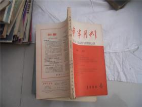 新华半月刊（1960-4）