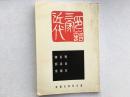 《近代三家印谱 》吴昌硕、齐白石、陈师曾，宏图出版社出版