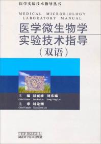 医学微生物学实验技术指导 刘斌波 刘东瀛 湖北科学技术出版社