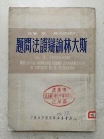 1950年32开《斯大林论辨证法问题》