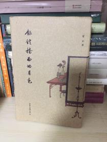 银锭桥西的月色+竹庵读画录 合售