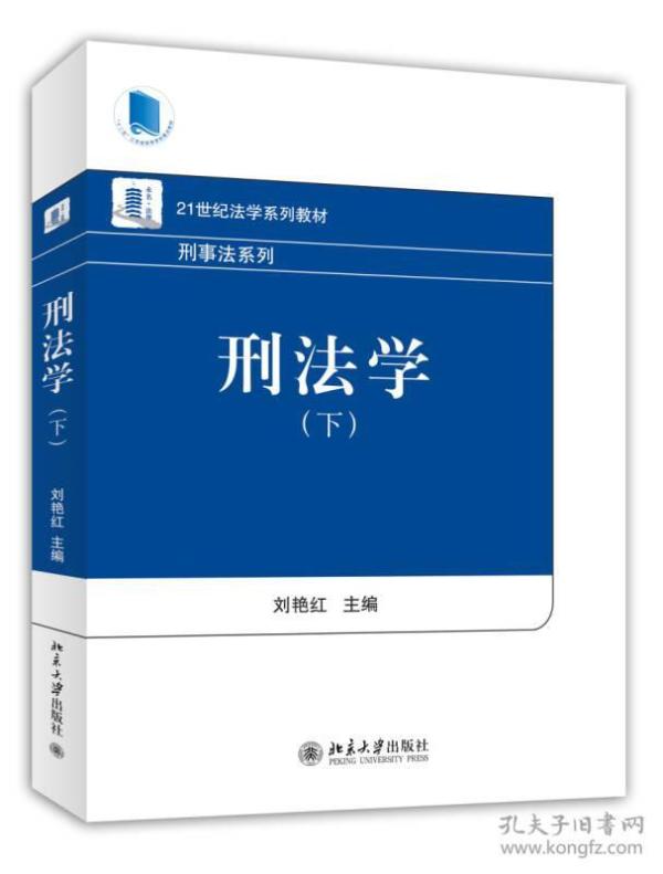 刑法学（下）/21世纪法学系列教材·刑事法系列