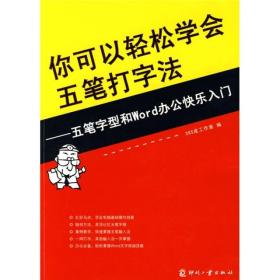 你可以轻松学会五笔打字法