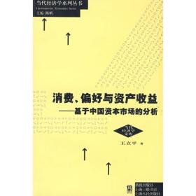 消费.偏好与资产收益/国家十一五重点图书