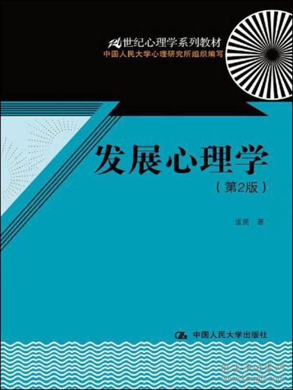 发展心理学（第2版）/21世纪心理学系列教材