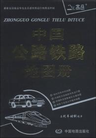 2013中国公路铁路地图册（塑革皮）