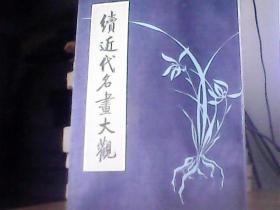 续近代名画大观