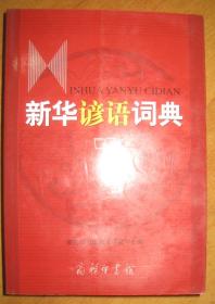 【新华谚语词典】商务印书馆 2005年 出版  好品