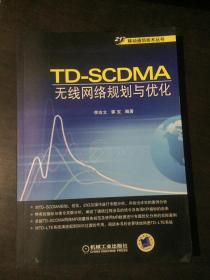 21世纪移动通信技术丛书：TD-SCDMA无线网络规划与优化