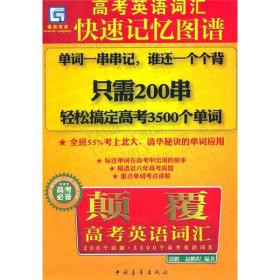 英语词汇快速记忆图谱：颠覆高考英语词汇