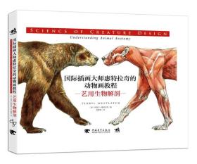 国际插画大师惠特拉奇的动物画教程：艺用生物解剖