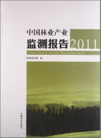 中国林业产业监测报告(2011)